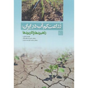 زراعت کم آب در ایران راهبردها و کاربردها