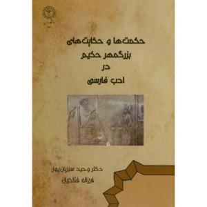 کتاب حکمت ها و حکایت های بزرگمهر حکیم در ادب فارسی
