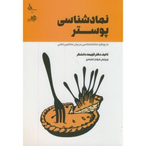 کتاب نمادشناسی پوستر با رویکرد نشانه شناسی در بیان مفاهیم ذهنی