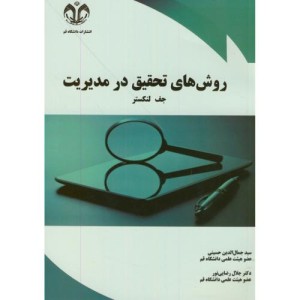 کتاب روش های تحقیق در مدیریت