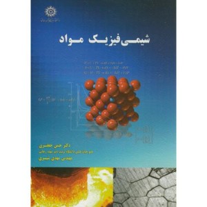 کتاب شیمی فیزیک مواد نشر دانشگاه شهیدرجایی