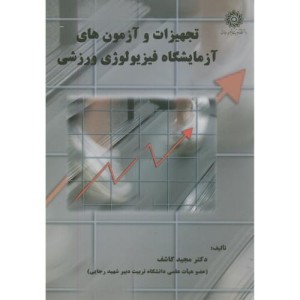 کتاب تجهیزات و آزمون های آزمایشگاه فیزیولوژِی ورزشی