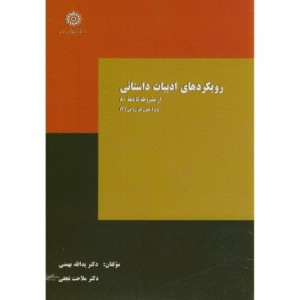 کتاب رویکردهای ادبیات داستانی از مشروطه تا دهه80