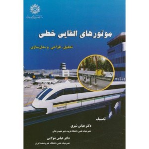 کتاب موتورهای القایی خطی