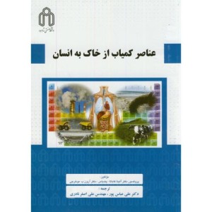 عناصر کمیاب از خاک به انسان