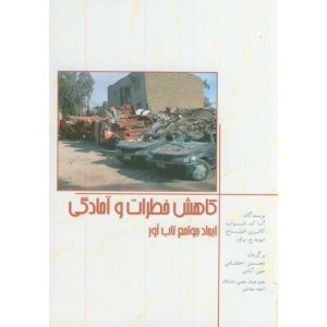 کتاب کاهش خطرات و آمادگی