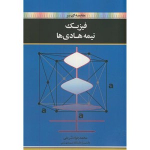 کتاب مقدمه ای بر فیزیک نیمه هادی ها
