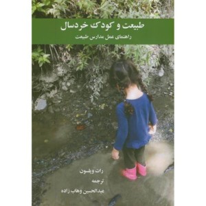 کتاب طبیعت و کودک خردسال
