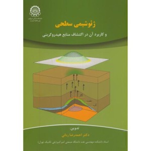 ژئوشیمی سطحی و کاربرد آن در اکتشاف منابع هیدروکربنی