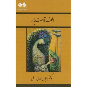 کتاب الف قامت یار