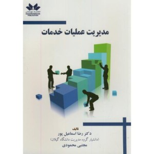 کتاب مدیریت عملیات خدمات نشر حق شناس