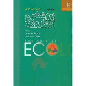 کتاب بوم شناسی کشاورزی
