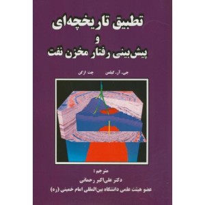 کتاب تطبیق تاریخچه ای و پیش بینی رفتار مخزن نفت