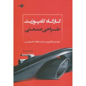 کتاب کارگاه کامپوزیت طراحی صنعتی
