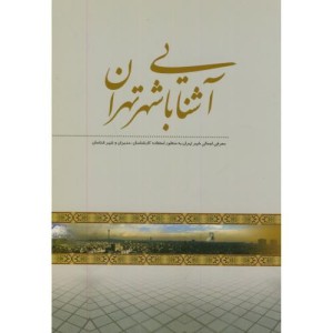 کتاب آشنایی با شهر تهران