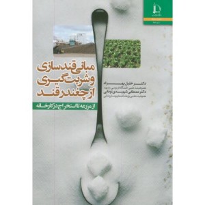 مبانی قندسازی وشربت گیری از چغندرقند