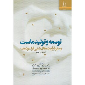 کتاب توسعه و تولید ماست وسایر فرآورده های لبنی فراسودمند
