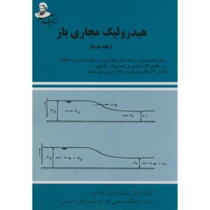 کتاب هیدرولیک مجاری باز ج2