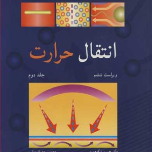انتقال حرارت 2
