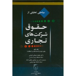کتاب مباحثی تحلیلی از حقوق شرکتهای تجاری ج1