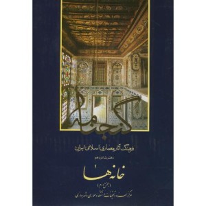 گنجنامه دفتر 16 خانه ها بخش دوم