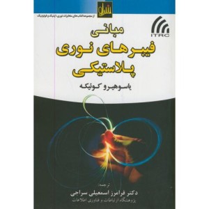کتاب مبانی فیبرهای نوری پلاستیکی