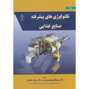 کتاب تکنولوژِی های پیشرفته صنایع غذایی
