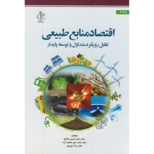 کتاب اقتصاد منابع طبیعی تقابل رویکرد متداول و توسعه پایدار