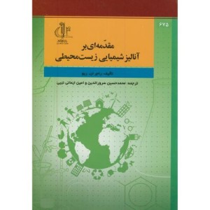 کتاب مقدمه ای بر آنالیز شیمیایی زیست محیطی