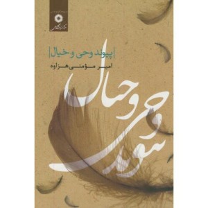 پیوند وحی و خیال