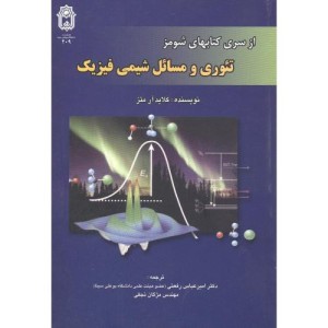 کتاب تئوری و مسائل شیمی فیزیک