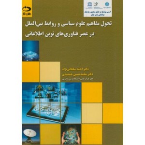 تحول مفاهیم علوم سیاسی و روابط بین الملل در عصر فناروی های نوین اطلاعاتی