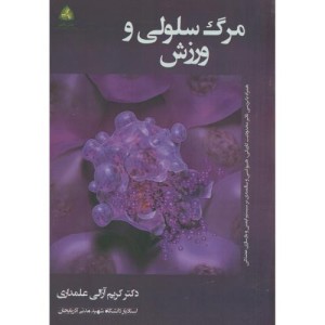 کتاب مرگ سلولی و ورزش
