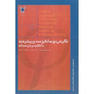کتاب نگرشی نو به آنالیز عددی پیشرفته با تاکید برحل مساله