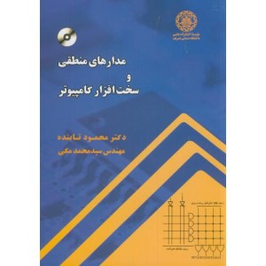 کتاب مدارهای منطقی و سخت افزار کامپیوتر