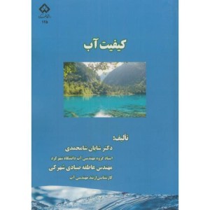 کتاب کیفیت آب نشر دانشگاه شهرکرد