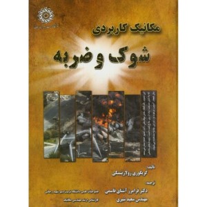 کتاب مکانیک کاربردی شوک و ضربه