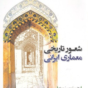 شعور تاریخی معماری ایرانی