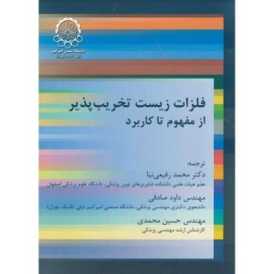 کتاب فلزات زیست تخریب پذیر از مفهوم تا کاربرد