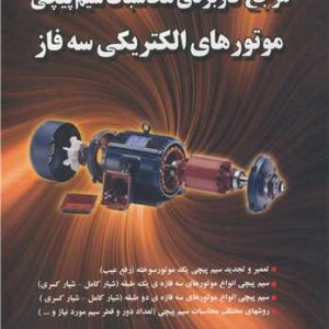 مرجع کاربردی محاسبات سیم پیچی موتورهای الکتریکی سه فاز