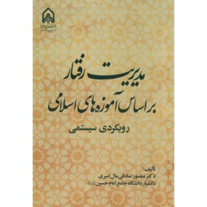 مدیریت رفتار براساس آموزه های اسلامی