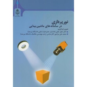 نورپردازی در سامانه های ماشین بینایی