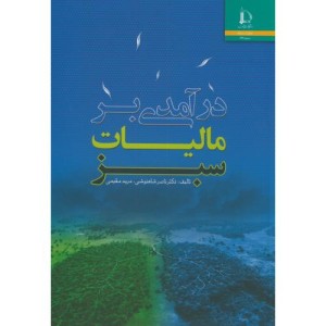 درآمدی بر مالیات سبز