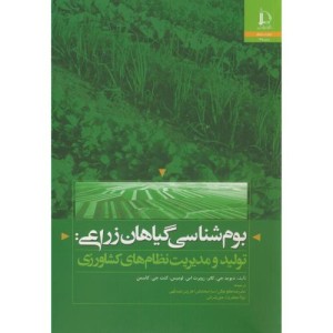 کتاب بوم شناسی گیاهان زراعی تولید و مدیریت نظام های کشاورزی