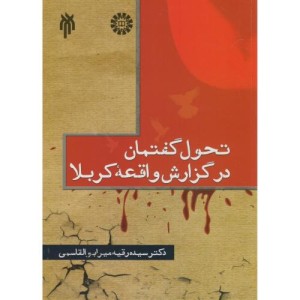 کتاب تحول گفتمان در گزارش واقعه کربلا 1877