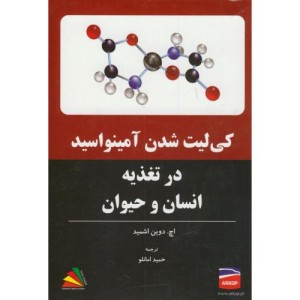 کتاب کی لیت شدن آمینواسید در تغذیه انسان و حیوان