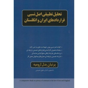 کتاب تحلیل تطبیقی اصل نسبی قراردادهای ایران و انگلستان