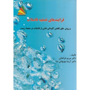 کتاب فرایندهای تصفیه فاضلاب روشهای کاهش آلودگی ناشی از فاضلاب در محیط زیست