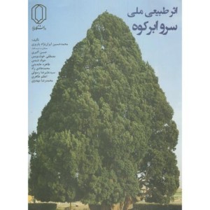 کتاب اثر طبیعی ملی سرو ابر کوه