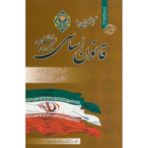 کتاب نمونه آزمونهای استخدامی آشنایی با قانون اساسی